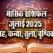 Monthly-Horoscope-2025-singh-kanya-tula-vrashchik-july-horoscope-astrology-hindi-news