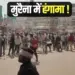 Morena Kushwaha Samaj Protest Stone pelting on police lathicharge aansu gas hindi news
