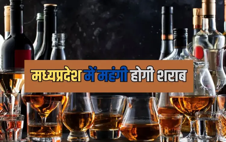 शराब के शौकीनों की होगी जेब ढीली।