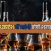 शराब के शौकीनों की होगी जेब ढीली।
