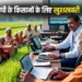 Mukhyamantri Kisan Kalyan Yojana