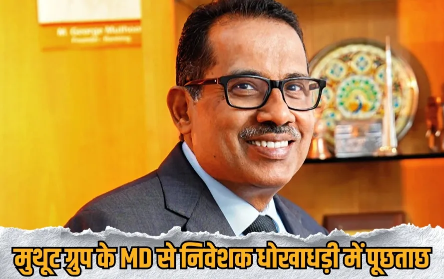 Muthoot Group Money Laundering Case ED Interrogation MD George Alexander Muthoot hindi news zxc