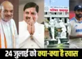 National Cooperative Policy 2025 Amit Shah CM Mohan Yadav Bhoomi Pujan of Industrial Units India England 4th Test 24 July hindi news