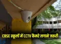New Delhi CBSE affiliated schools CCTV guideline Hindi News zxc (1)