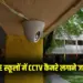 New Delhi CBSE affiliated schools CCTV guideline Hindi News zxc (1)