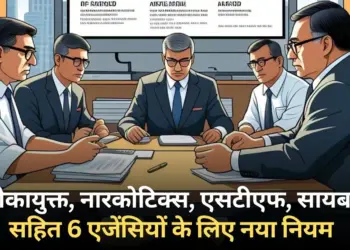 प्रदेश की 6 जांच एजेंसियों के लिए नया नियम लागू।