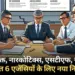 प्रदेश की 6 जांच एजेंसियों के लिए नया नियम लागू।