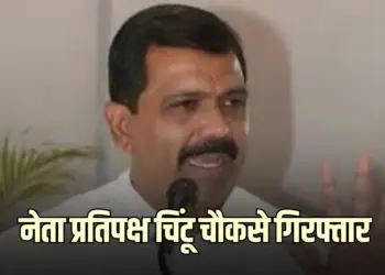 नेता प्रतिपक्ष चिंटू चौकसे गिरफ्तार