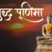 Buddha Purnima 2025