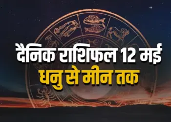Aaj ka Rashifal 12 May 2025