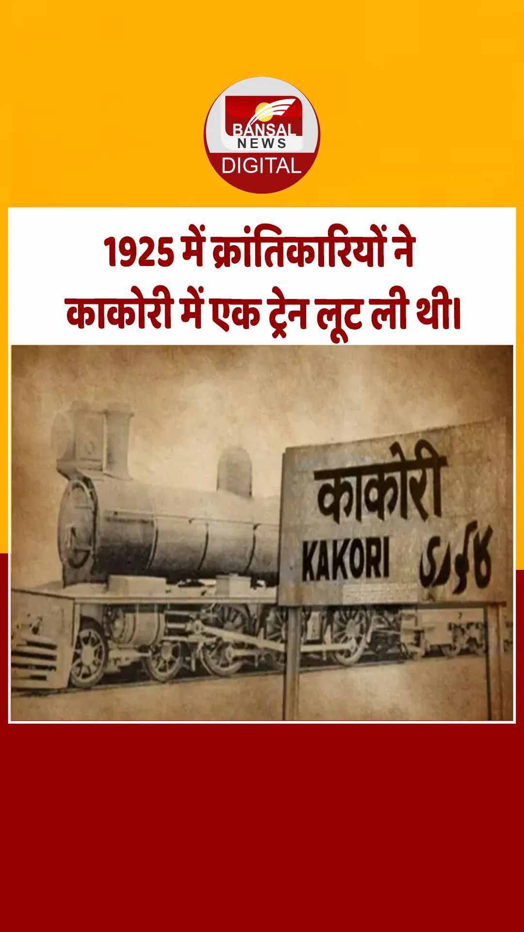 आज का इतिहास : 1925 में क्रांतिकारियों ने काकोरी में एक ट्रेन लूट ली थी।