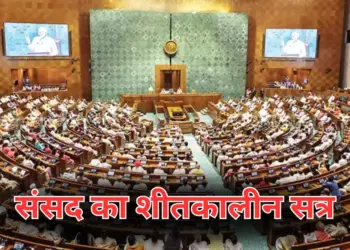संसद का शीतकालीन सत्र