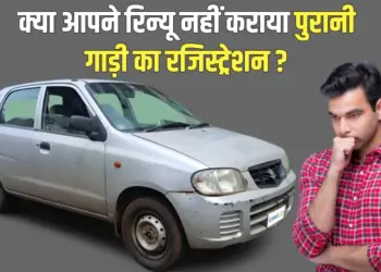 Old Vehicle Registration fees renewal Penalty new rules rto hindi news