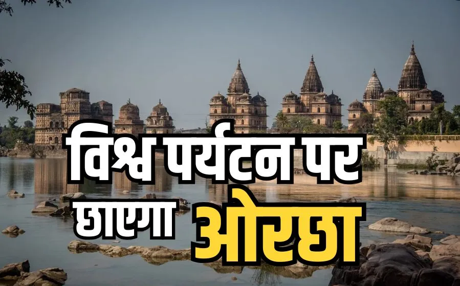 Orchha Tourist Center