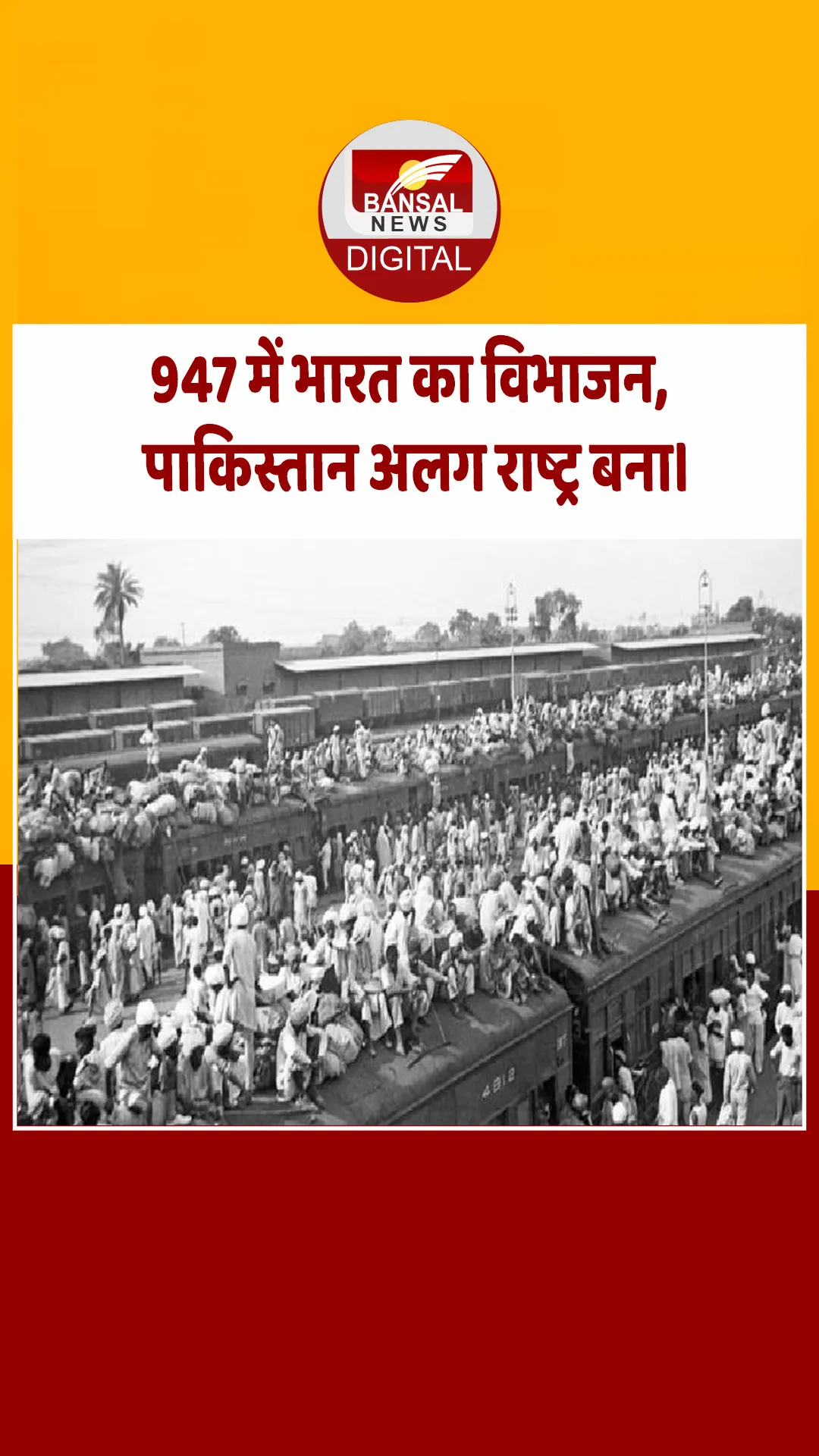 आज का इतिहास : 1947 में भारत का विभाजन, पाकिस्तान अलग राष्ट्र बना।