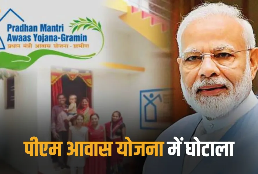 PM Awas Yojana Scam