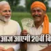 PM-Kisan-Samman-Nidhi-20th-Kist.-update