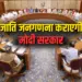 PM Modi Cabinet Jati Janganna Faisla