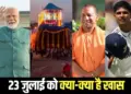 PM Modi UK Maldives visit cg Bastar Dussehra cm yogi Gorakhpur India England 4th Test 23 july hindi news