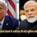 PM Modi US President Trump Call