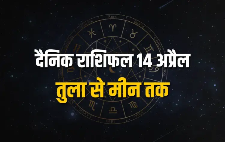 Aaj Ka Rashifal Tula Vrashchik Dhanu Makar Kumbh Meen Rashi Daily Horoscope