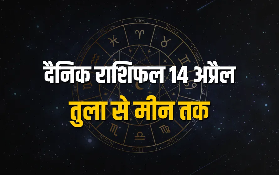 Aaj Ka Rashifal Tula Vrashchik Dhanu Makar Kumbh Meen Rashi Daily Horoscope