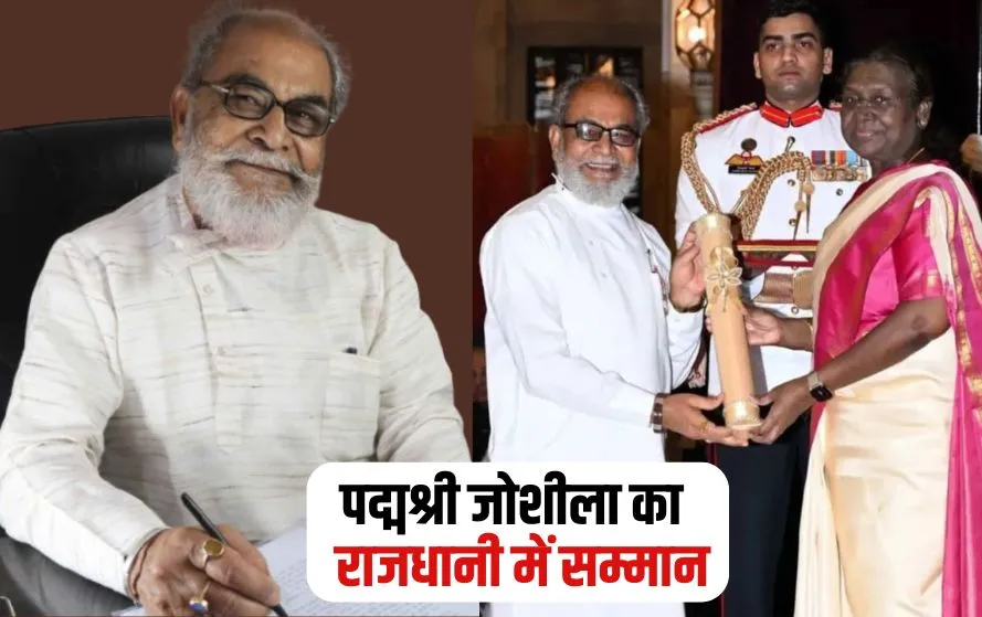 Padmashri Jagdish Joshila Samman