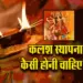 Chaitra Navratri 2025 kalash ki bati ek ya do kaisi honi chahiye