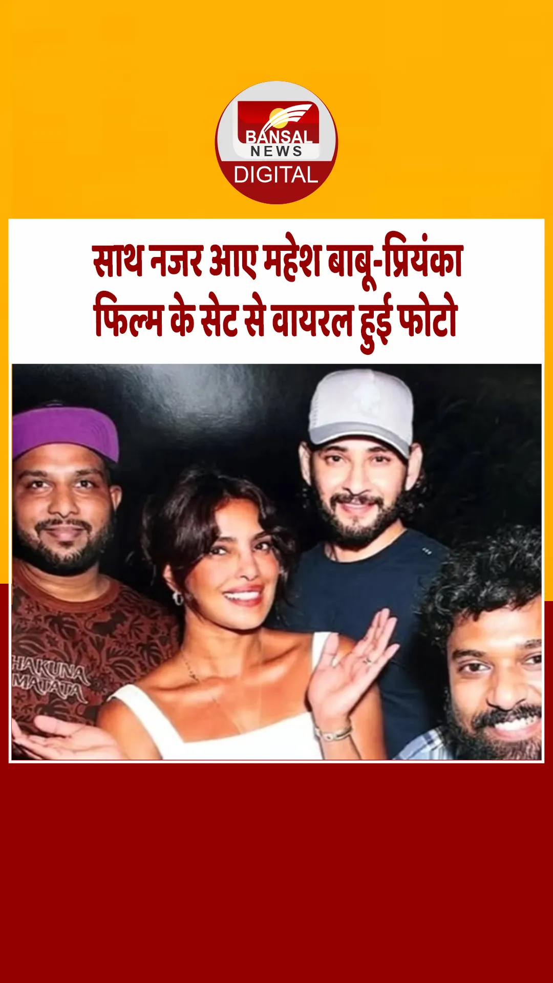 साथ नजर आए महेश बाबू-प्रियंका चोपड़ा, अपकमिंग फिल्म से जुड़ी तस्वीर वायरल हुई