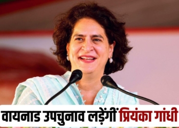 Priyanka Gandhi will contest Wayanad By Election Congress ticket hindi news