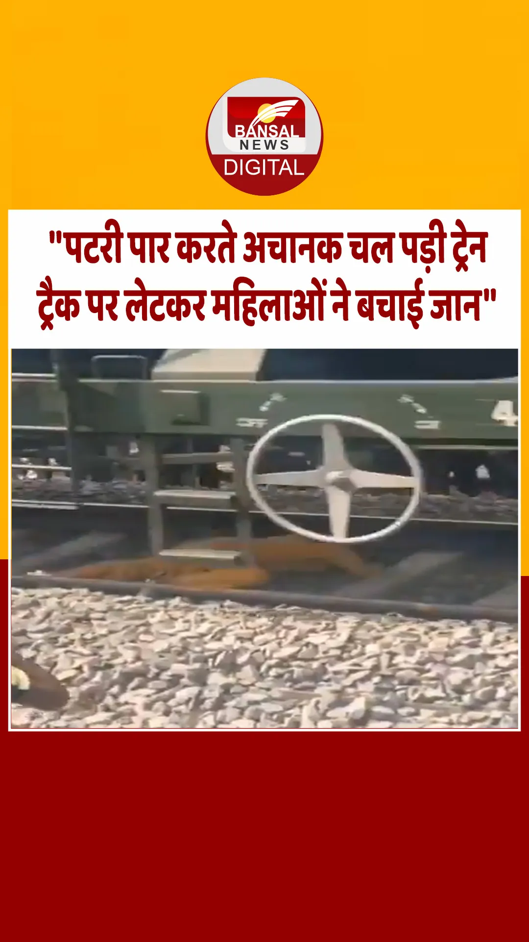 रेल की पटरी पार नहीं कर पाई महिला, आ गई ट्रेन फिर जो हुआ… देखें Video