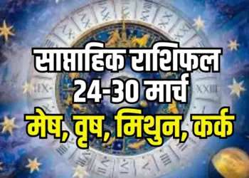 weekly horoscope 24-30 March 2025 mesh, vrash, mithun, kark chaitra navratri saptahik rashifal