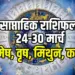 weekly horoscope 24-30 March 2025 mesh, vrash, mithun, kark chaitra navratri saptahik rashifal