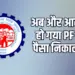 EPFO New Rules 2025