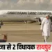 Chhattisgarh Cabinet Expansion