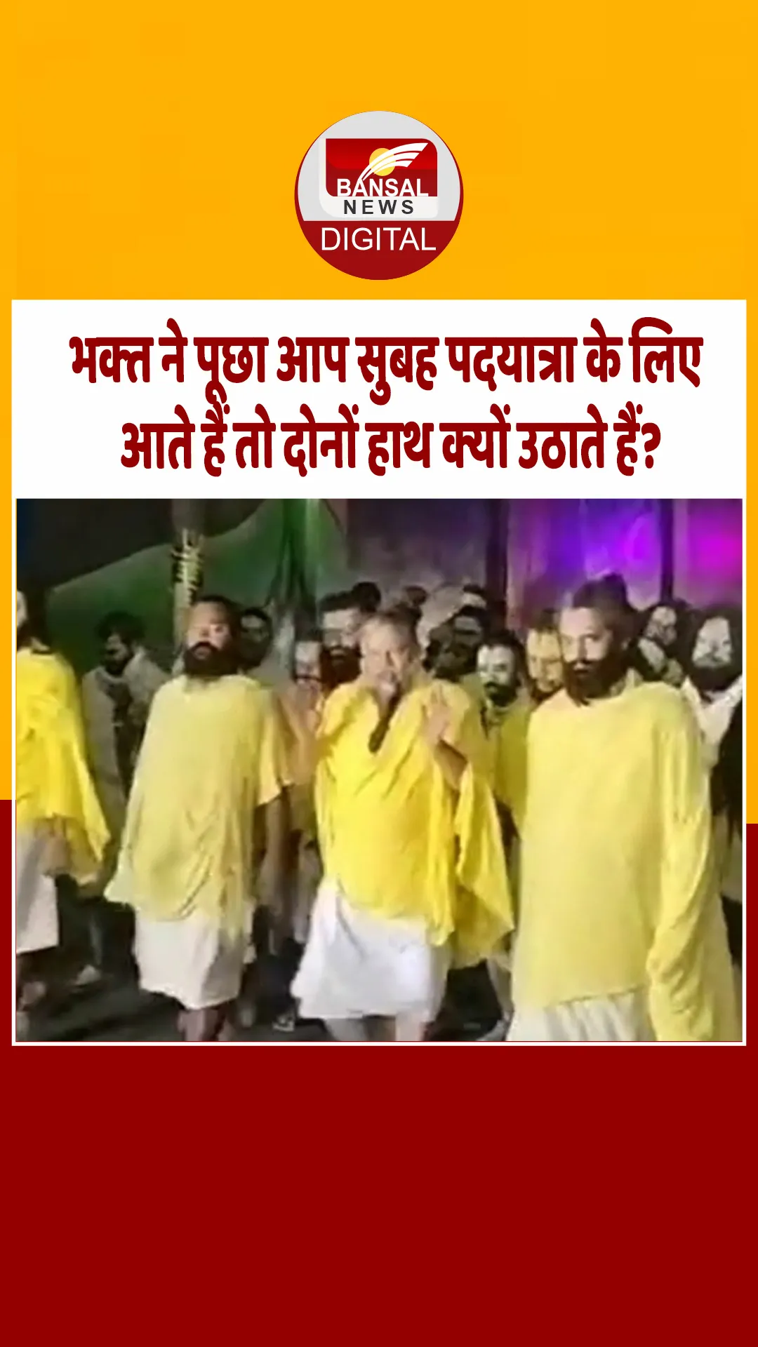 जब भक्त ने पूछा- आप सुबह पदयात्रा के लिए आते हैं तो दोनों हाथ क्यों उठाए रहते हैं? प्रेमानंद महाराज ने दिया जवाब