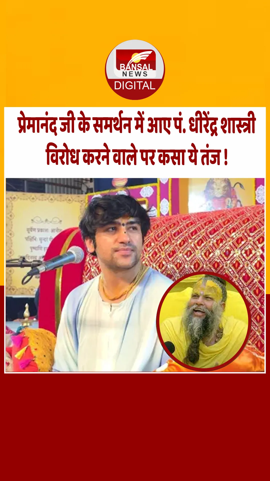 प्रेमानंद महाराज का विरोध करने वालों पर पंडित धीरेंद्र शास्त्री ने साधा निशाना, सुनिए क्या कहा…?