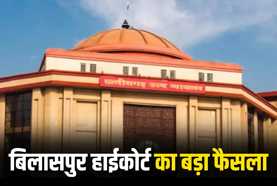 CG Bilaspur High Court