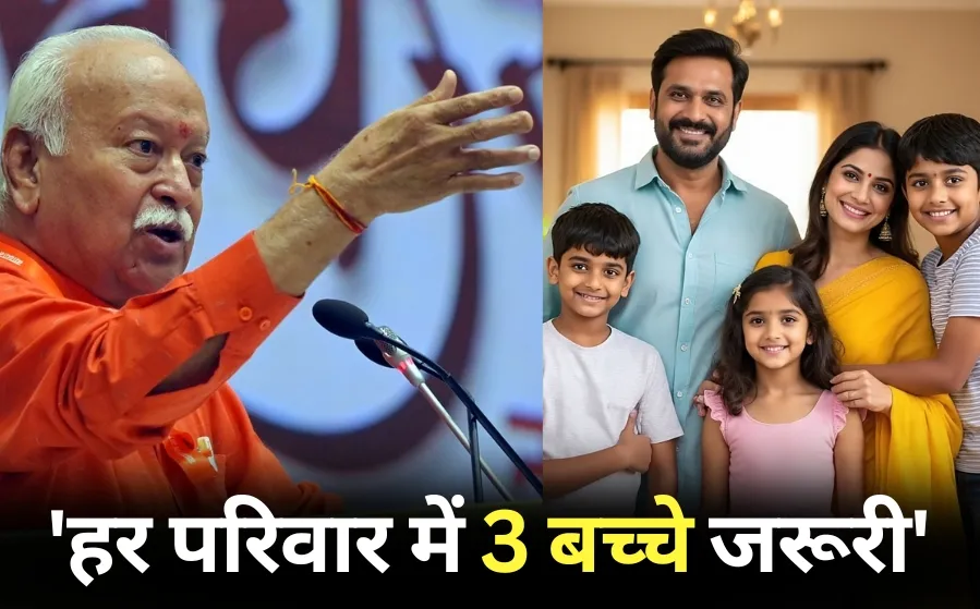 RSS Chief Mohan Bhagwat 3 children and bjp statement sangh shatabdi samaroh hindi news