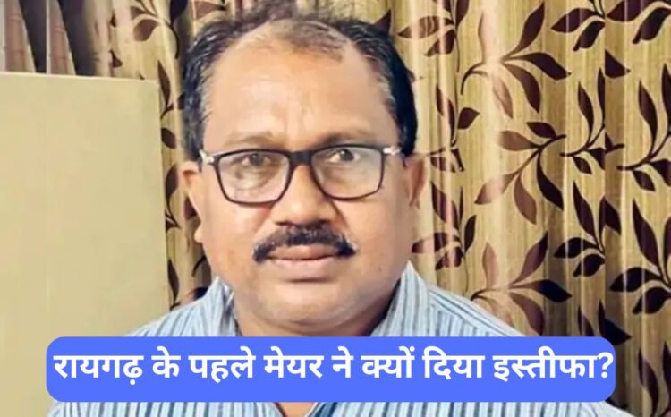 Raigarh first Mayor resigns