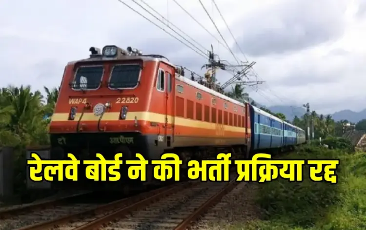 Railway Exam Cancelled
