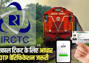 Railway Ticket Booking Aadhaar OTP Verification Rule hindi news