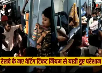 Railway waiting ticket rule brings problem 32 thousand passengers traveled with eft zxc