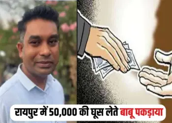Raipur Babu Bribery Case