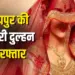 Raipur Luteri Dulhan Arrest