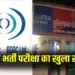 Raipur PO Exam Fraud