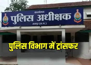 Raipur Police Transfer List 2025