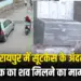 Raipur Suitcase Murder Case Update