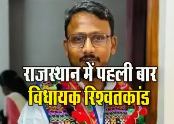 Rajasthan-Vidhayak-Rishwat-Kand-MLA