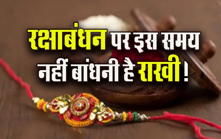 Raksha-Bandhan-9-August-2025-Muhurat-Time-Ashubh-Samay